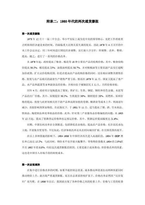 附录二1980年代的两次通货膨胀