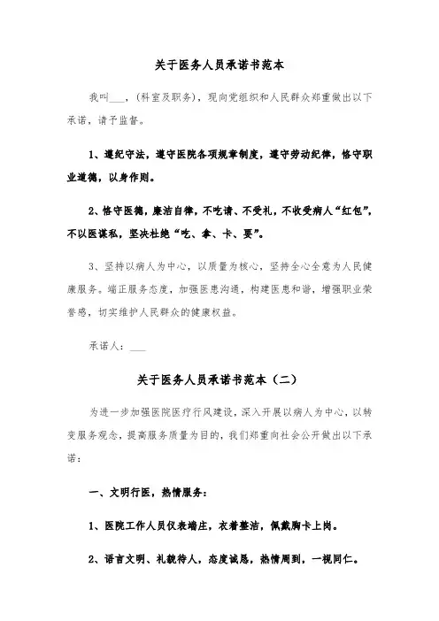 关于医务人员承诺书范本（三篇）
