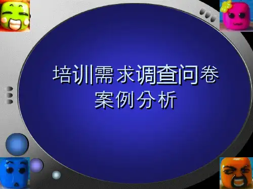 培训需求调查问卷案例分析