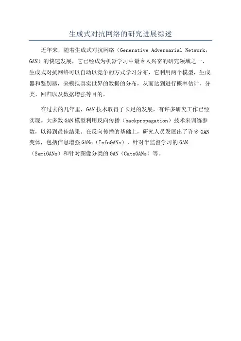 生成式对抗网络的研究进展综述
