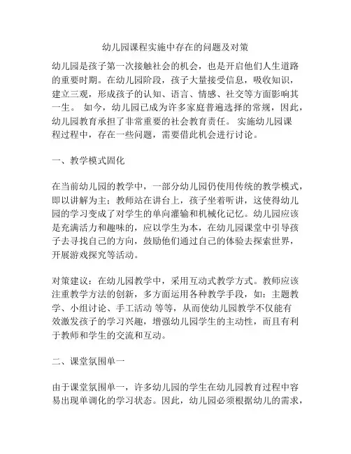 幼儿园课程实施中存在的问题及对策