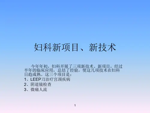 妇科新项目新技术介绍ppt课件