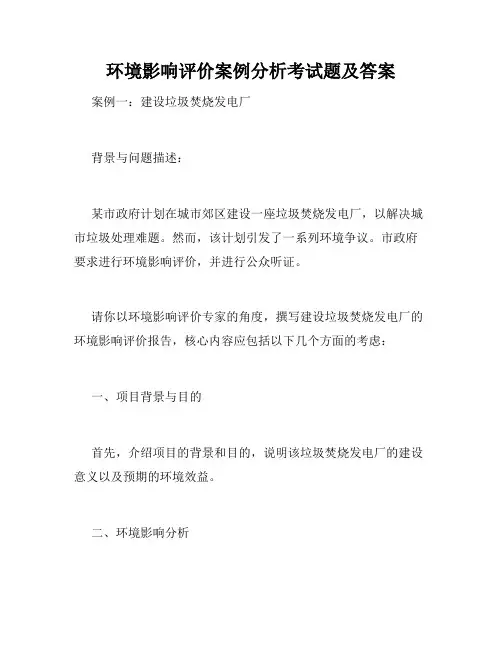 环境影响评价案例分析考试题及答案