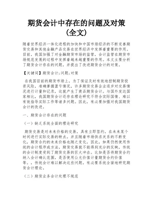 期货会计中存在的问题及对策(全文)