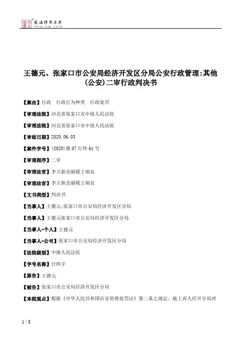 王德元、张家口市公安局经济开发区分局公安行政管理：其他(公安)二审行政判决书
