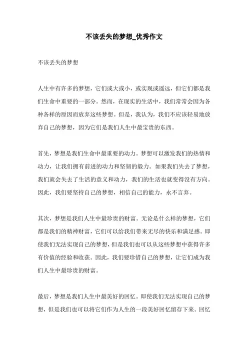 不该丢失的梦想优秀作文