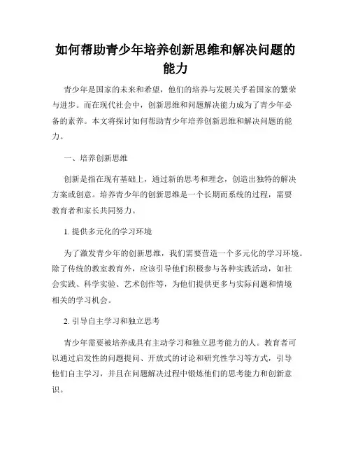 如何帮助青少年培养创新思维和解决问题的能力