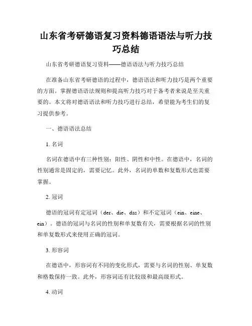 山东省考研德语复习资料德语语法与听力技巧总结