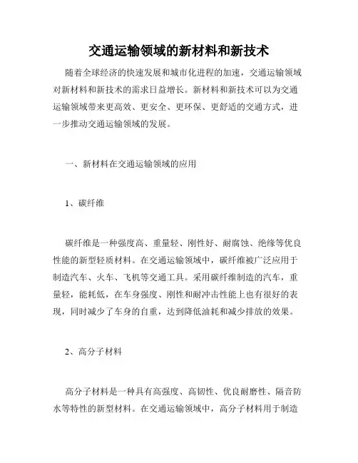 交通运输领域的新材料和新技术