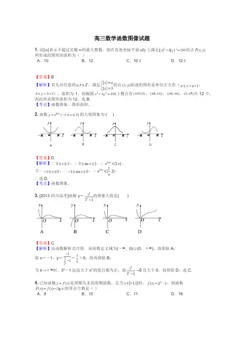 高三数学函数图像试题
