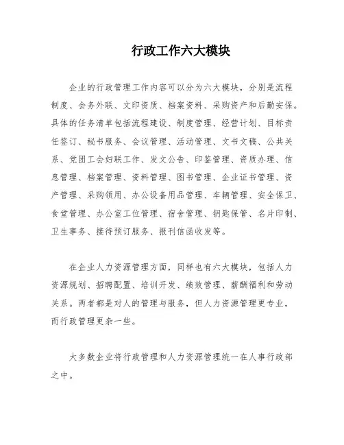 行政工作六大模块