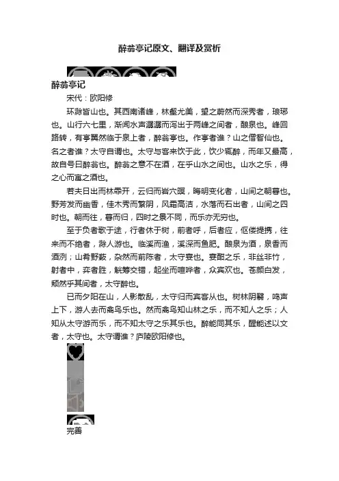 醉翁亭记原文、翻译及赏析