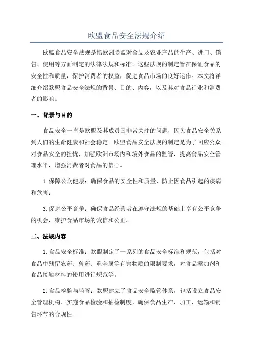 欧盟食品安全法规介绍