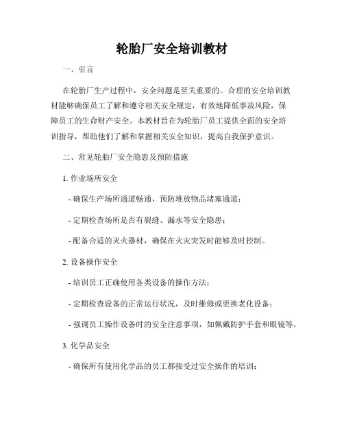 轮胎厂安全培训教材
