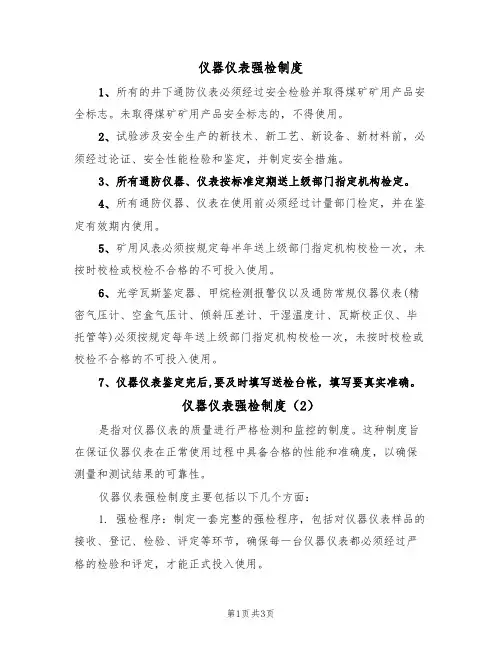 仪器仪表强检制度(3篇)