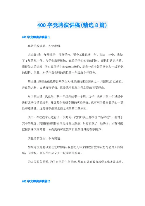 400字竞聘演讲稿(精选8篇)