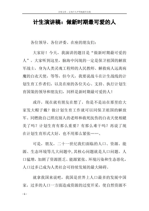 计生演讲稿做新时期最可爱的人