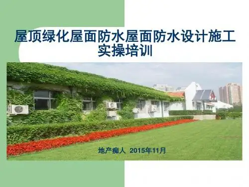 屋顶绿化屋面防水屋面防水施工设计实操培训讲义PPT模板