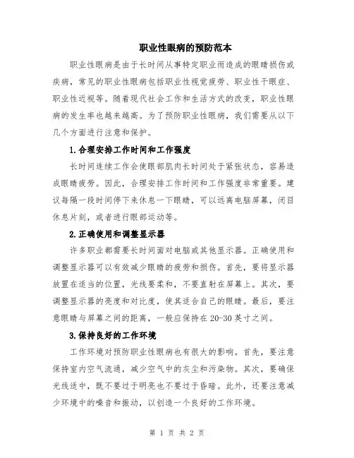 职业性眼病的预防范本