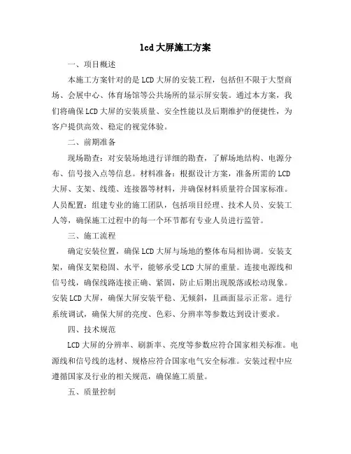 lcd大屏施工方案