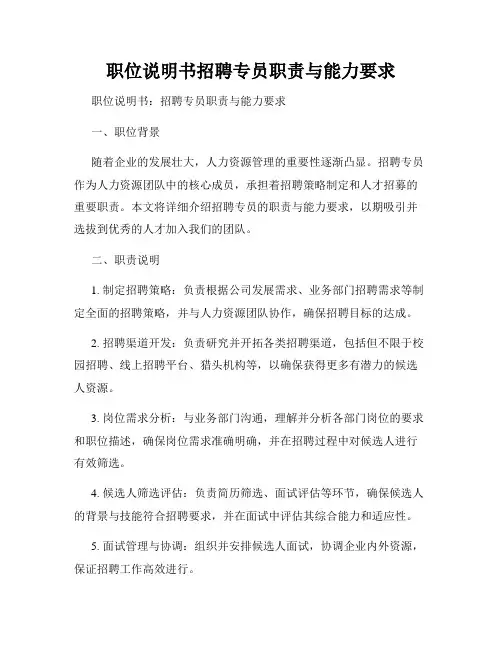 职位说明书招聘专员职责与能力要求