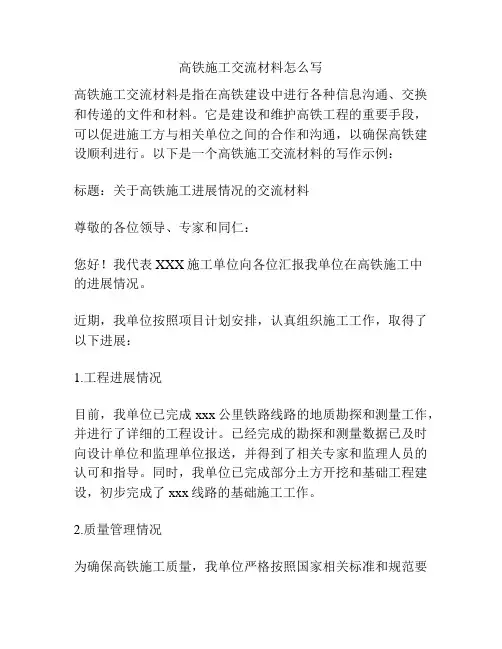 高铁施工交流材料怎么写