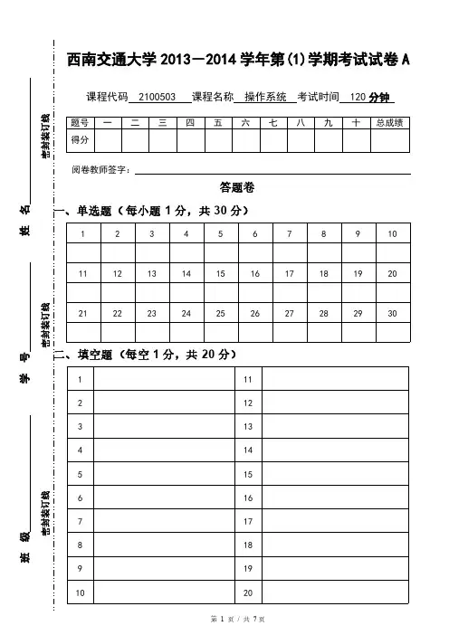 西南交大操作系统试卷A及参考答案