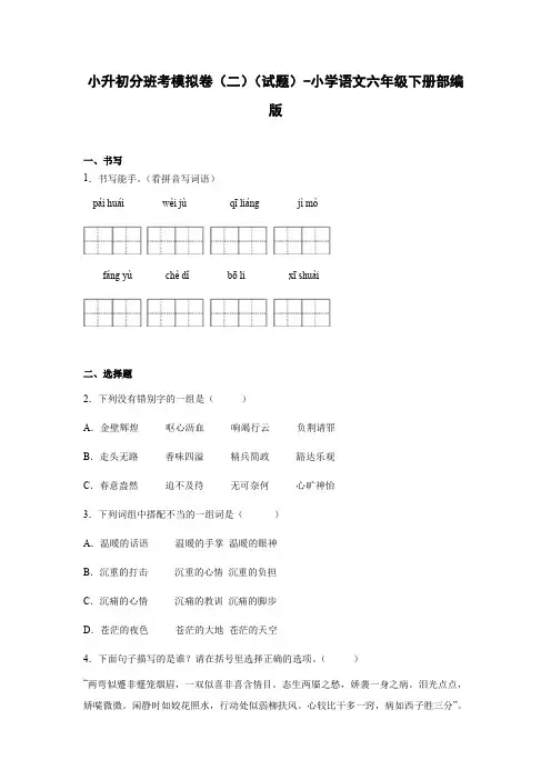 小升初分班考模拟卷(二)(试题)部编版语文六年级下册
