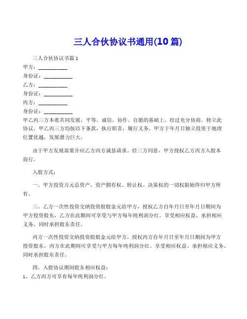 三人合伙协议书通用(10篇)