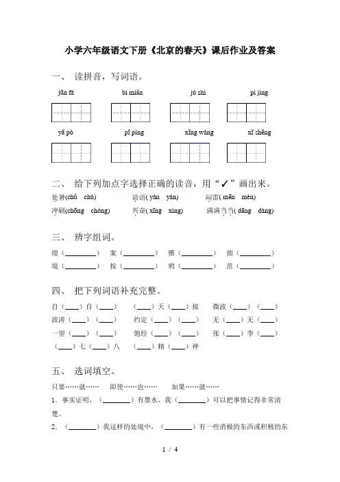 小学六年级语文下册《北京的春天》课后作业及答案