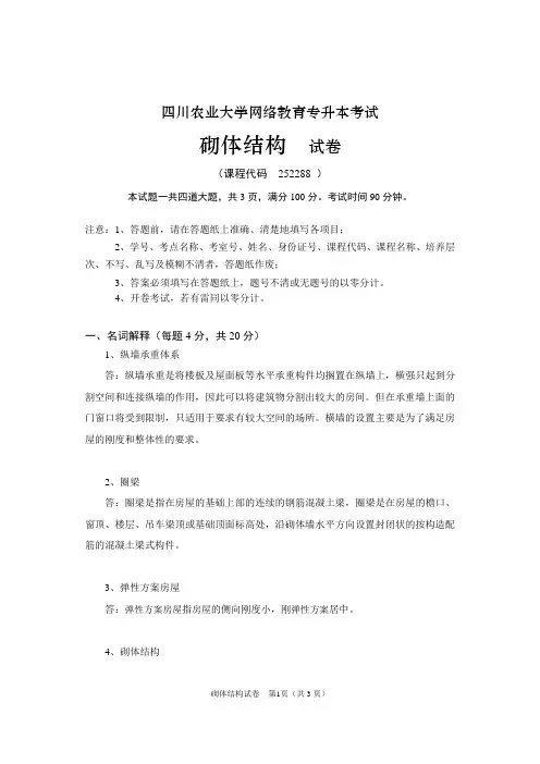 四川农业大学网络教育专升本考试 砌体结构