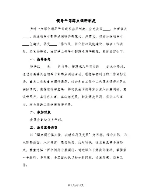 领导干部蹲点调研制度（3篇）