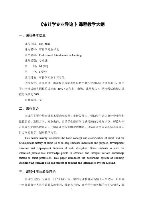 《审计学专业导论》-课程教学大纲
