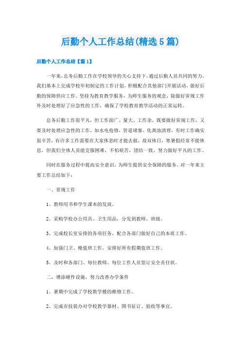 后勤个人工作总结(精选5篇)