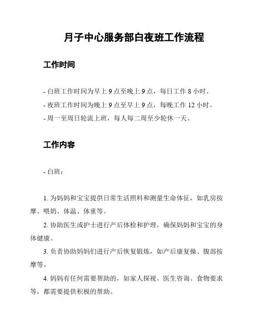 月子中心服务部白夜班工作流程