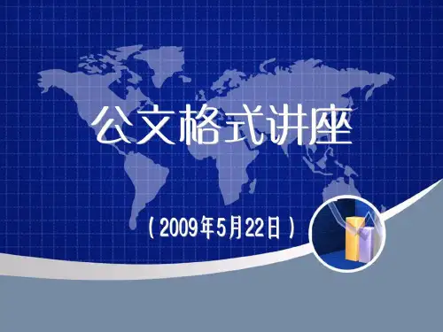 公文格式样本