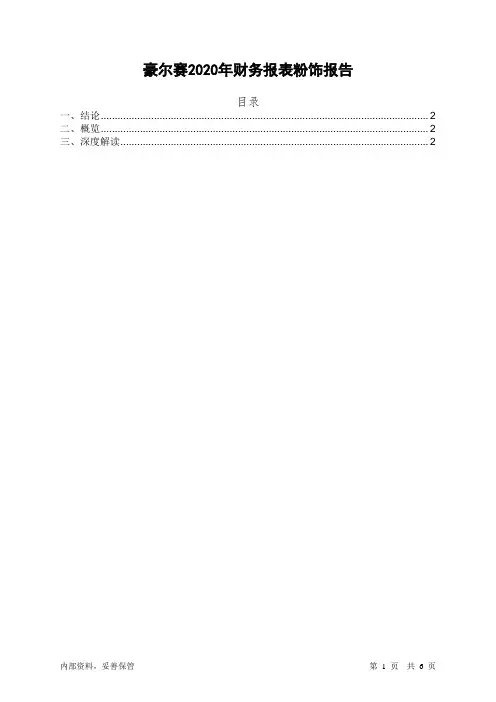 002963豪尔赛2020年财务报表粉饰报告-智泽华