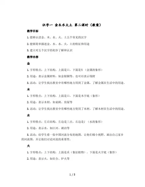 识字一 金木水火土 第二课时 (教案)部编版语文一年级上册