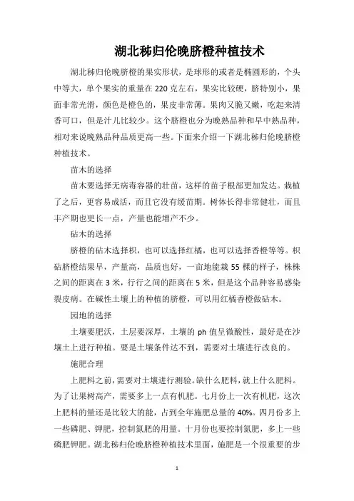湖北秭归伦晚脐橙种植技术