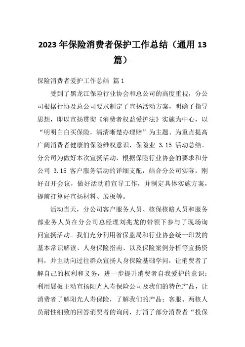 2023年保险消费者保护工作总结(通用13篇)