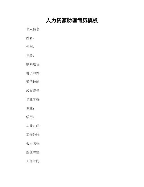 人力资源助理简历模板