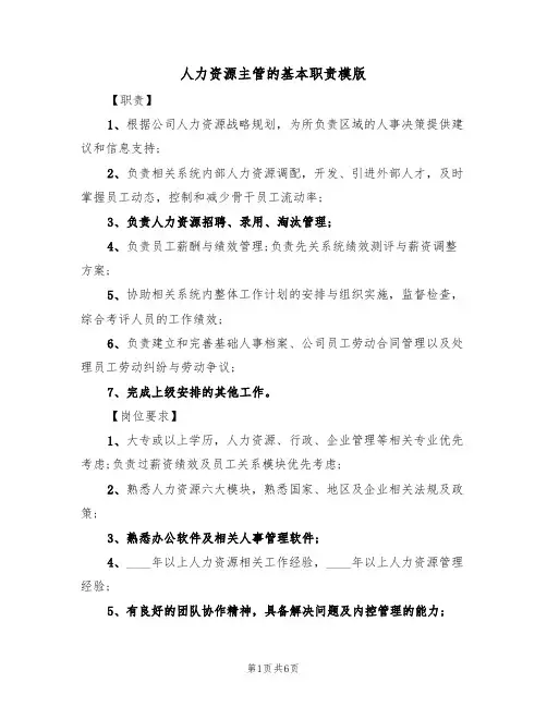 人力资源主管的基本职责模版(3篇)