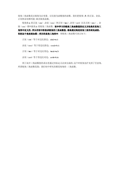 锐角三角函数定义