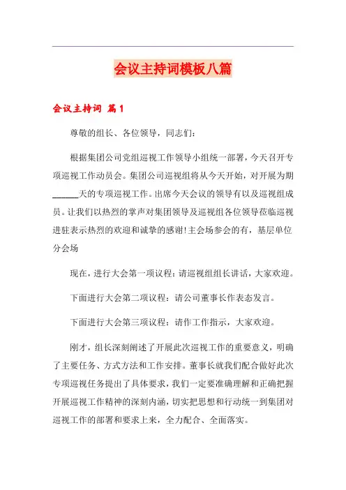会议主持词模板八篇