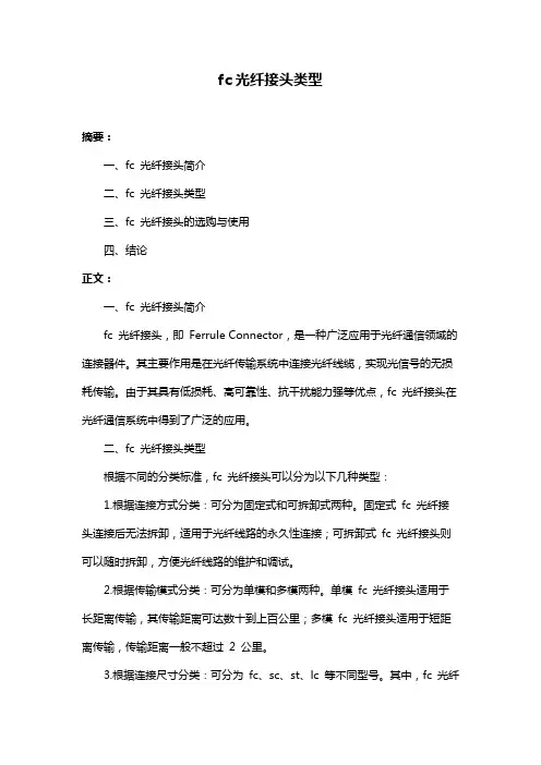 fc光纤接头类型