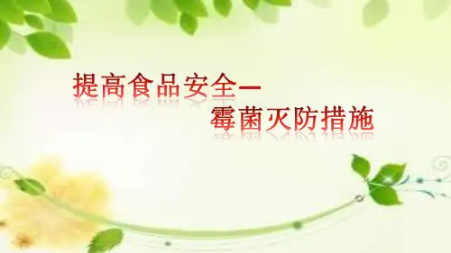 质量培训材料(霉菌灭防措施)PPT课件