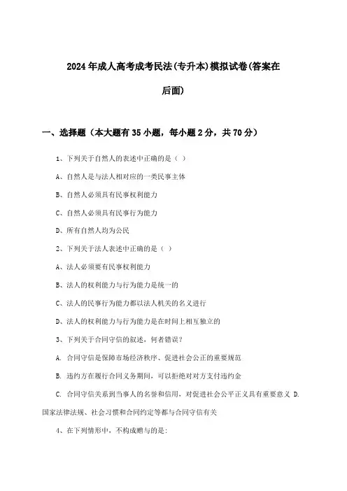 成人高考成考民法(专升本)试卷与参考答案(2024年)
