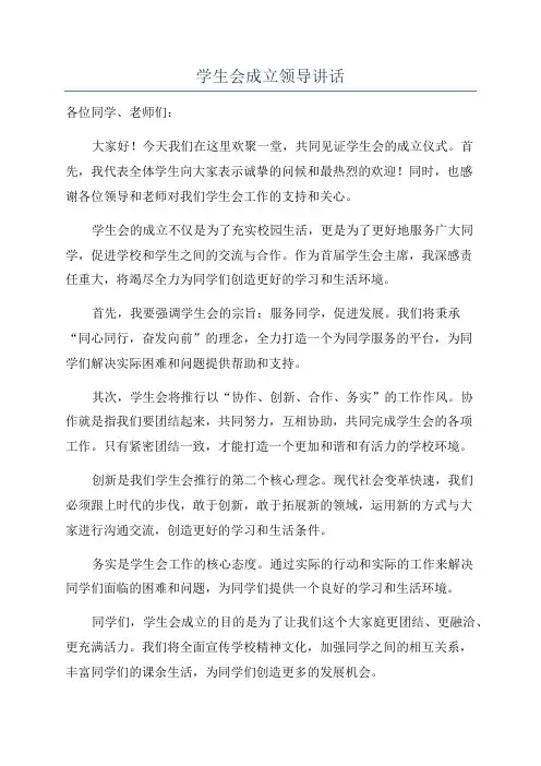 学生会成立领导讲话