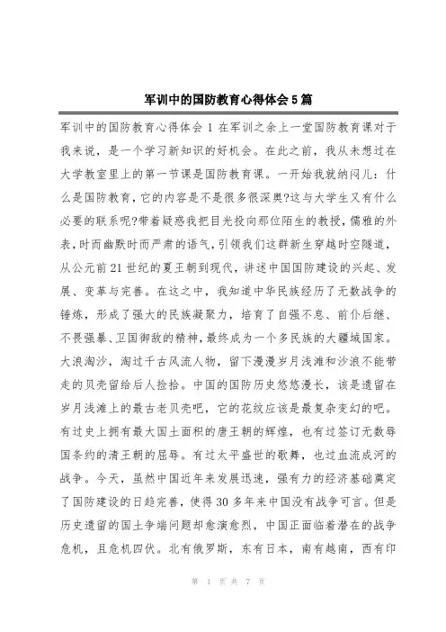 军训中的国防教育心得体会5篇