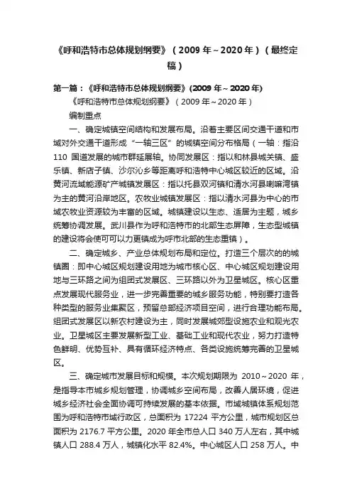 《呼和浩特市总体规划纲要》(2009年～2020年)(最终定稿)